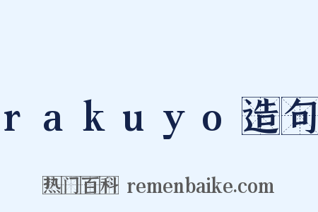rakuyo造句是什么意思的图片